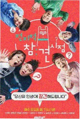 第二现场综艺海报
